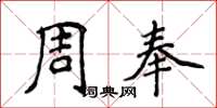 侯登峰周奉楷書怎么寫