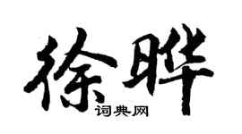 胡問遂徐曄行書個性簽名怎么寫