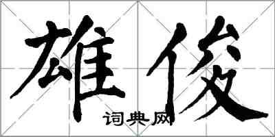 翁闓運雄俊楷書怎么寫