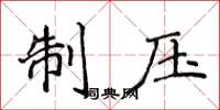 侯登峰制壓楷書怎么寫