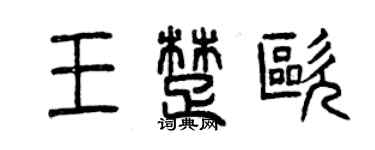 曾慶福王楚歐篆書個性簽名怎么寫