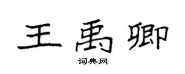 袁強王禹卿楷書個性簽名怎么寫