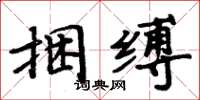 周炳元捆縛楷書怎么寫