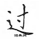 鄧散木寫的硬筆楷書過