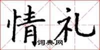 丁謙情禮楷書怎么寫