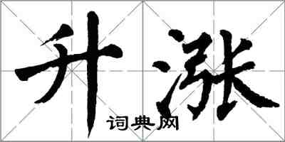 翁闓運升漲楷書怎么寫