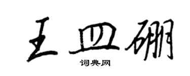 王正良王皿硼行書個性簽名怎么寫