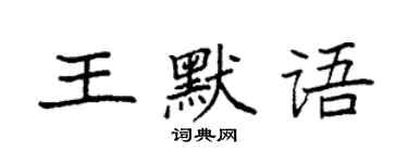 袁強王默語楷書個性簽名怎么寫