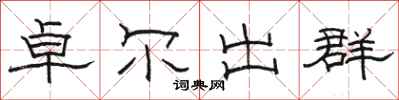 駱恆光卓爾出群隸書怎么寫