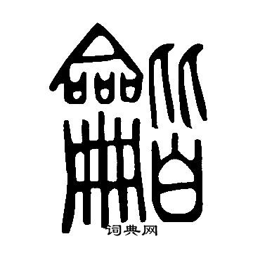 說文解字寫的龤