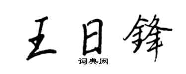 王正良王日鋒行書個性簽名怎么寫