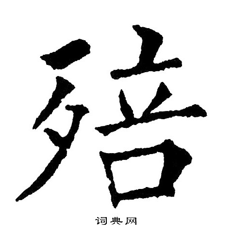 瞪篆書書法_瞪字書法_篆書字典