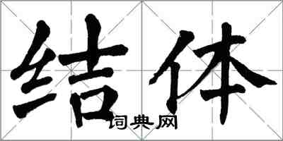 翁闓運結體楷書怎么寫