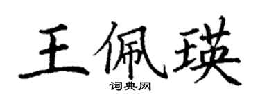 丁謙王佩瑛楷書個性簽名怎么寫