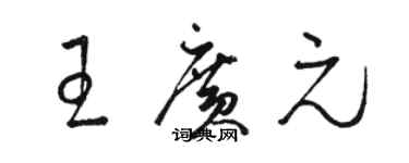 駱恆光王廣元草書個性簽名怎么寫