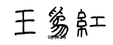 曾慶福王為紅篆書個性簽名怎么寫