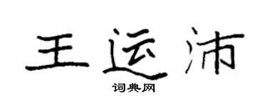 袁強王運沛楷書個性簽名怎么寫