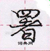 龐中華寫的硬筆行書署