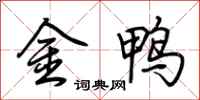 荊霄鵬金鴨行書怎么寫