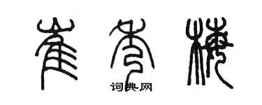 陳墨崔秀梅篆書個性簽名怎么寫