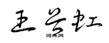 曾慶福王谷虹草書個性簽名怎么寫