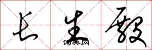 梁錦英長生殿草書怎么寫