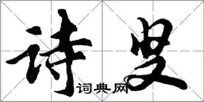 胡問遂詩叟行書怎么寫