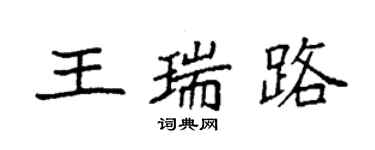 袁強王瑞路楷書個性簽名怎么寫