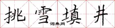 侯登峰挑雪填井楷書怎么寫