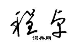 梁錦英程卓草書個性簽名怎么寫