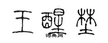 陳聲遠王醒野篆書個性簽名怎么寫
