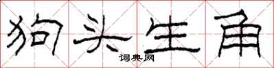 柯春海狗頭生角隸書怎么寫