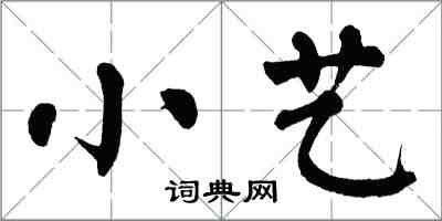 翁闓運小藝楷書怎么寫