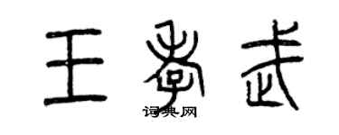 曾慶福王孝武篆書個性簽名怎么寫