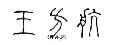 陳聲遠王方航篆書個性簽名怎么寫