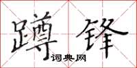 黃華生蹲鋒楷書怎么寫