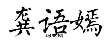 翁闓運龔語嫣楷書個性簽名怎么寫