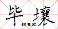 侯登峰畢壤楷書怎么寫