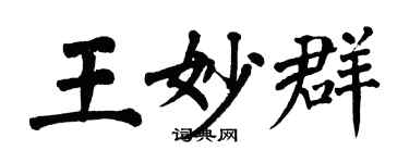 翁闓運王妙群楷書個性簽名怎么寫