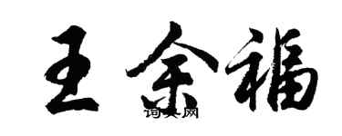 胡問遂王余福行書個性簽名怎么寫