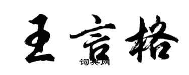 胡問遂王言格行書個性簽名怎么寫