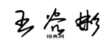 朱錫榮王谷彬草書個性簽名怎么寫