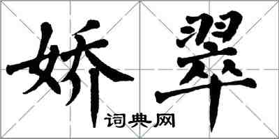 翁闓運嬌翠楷書怎么寫