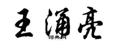 胡問遂王涌亮行書個性簽名怎么寫