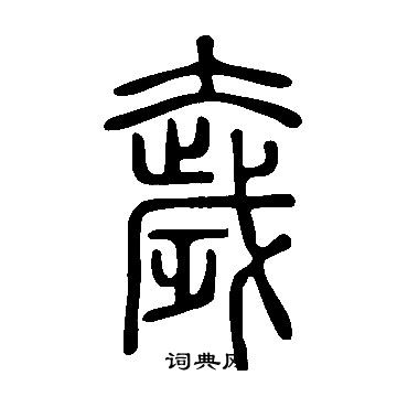 說文解字寫的奯
