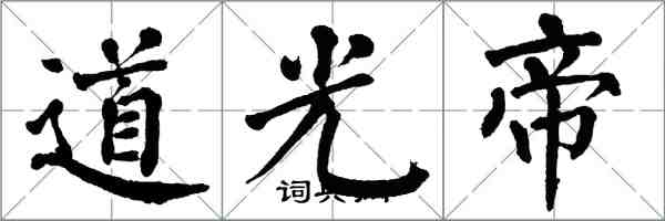 翁闓運道光帝楷書怎么寫