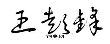 曾慶福王彭鋒草書個性簽名怎么寫