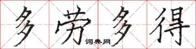 駱恆光多勞多得楷書怎么寫