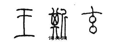 陳墨王斯玄篆書個性簽名怎么寫