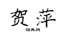 袁強賀萍楷書個性簽名怎么寫